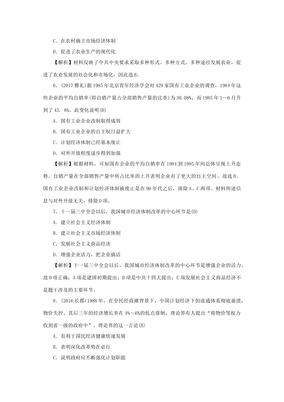 （新课标）新高考历史第一轮总复习 2.12 从计划经济到市场经济考点集训 新人教版-新人教版高三全册历史试题_第3页