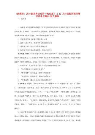 （新课标）新高考历史第一轮总复习 2.12 从计划经济到市场经济考点集训 新人教版-新人教版高三全册历史试题