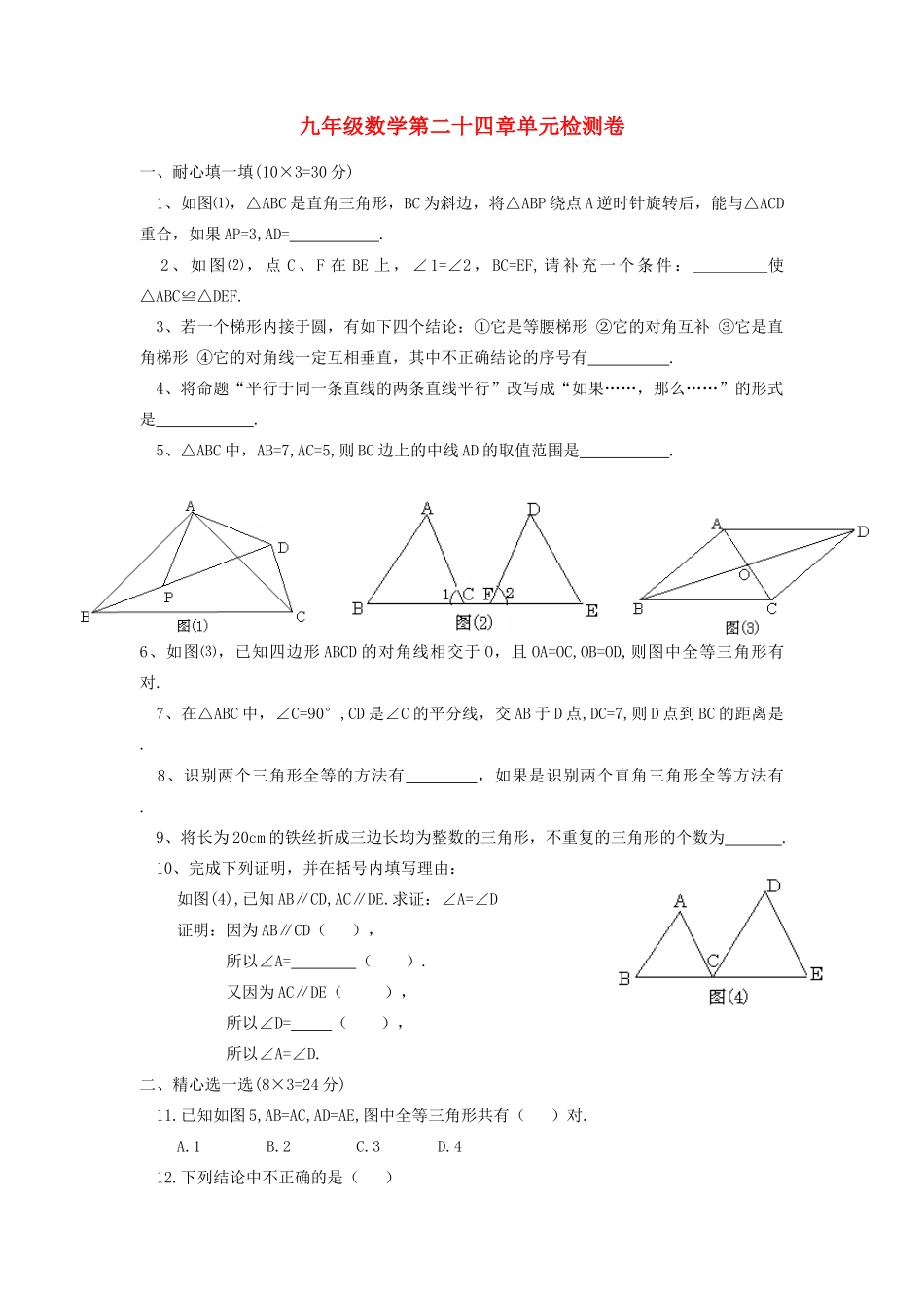九年级数学第二十四章单元检测卷 华东师大版试卷_第1页