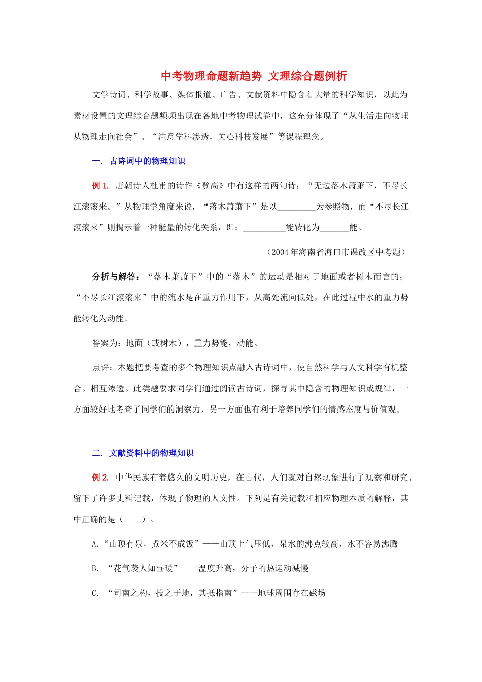 中考物理命题新趋势 文理综合题例析试卷_第1页