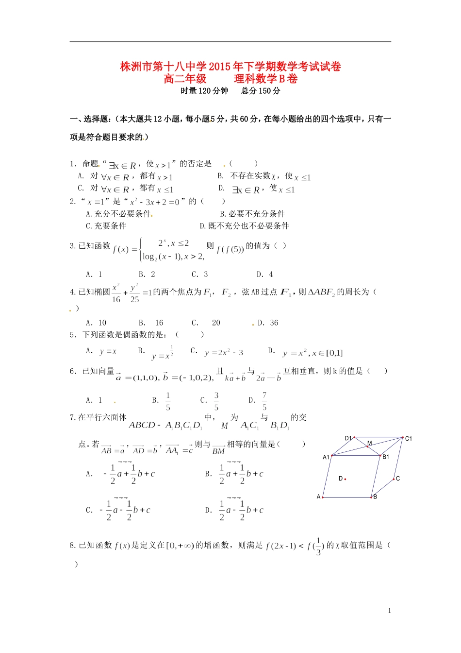高二数学上学期期末考试试题B 理-人教版高二全册数学试题_第1页