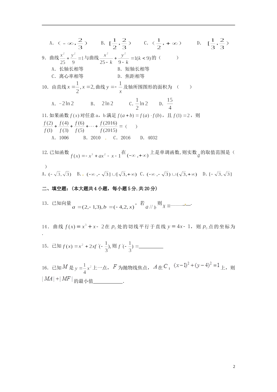 高二数学上学期期末考试试题B 理-人教版高二全册数学试题_第2页