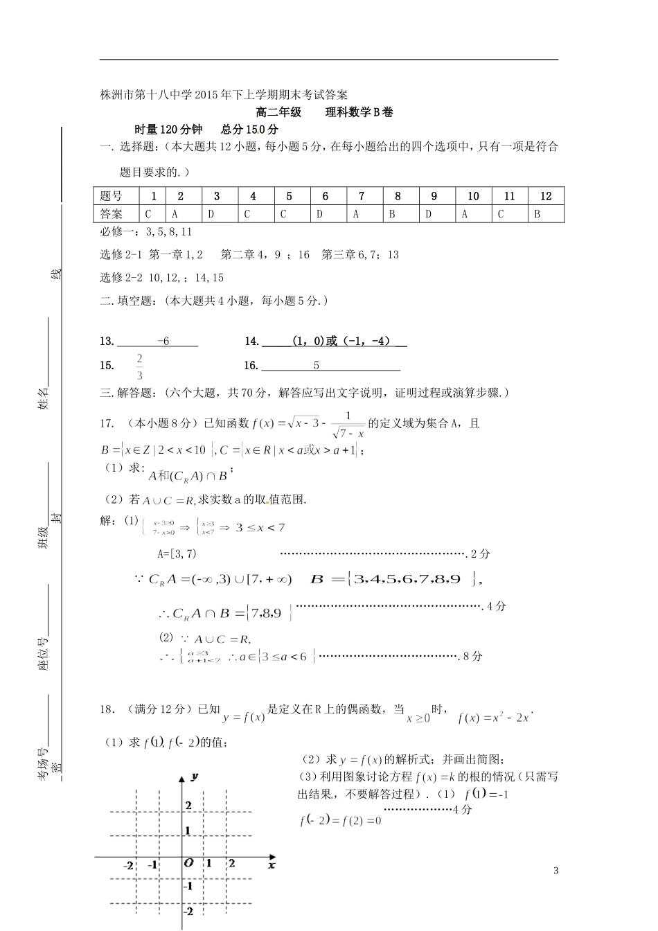 高二数学上学期期末考试试题B 理-人教版高二全册数学试题_第3页