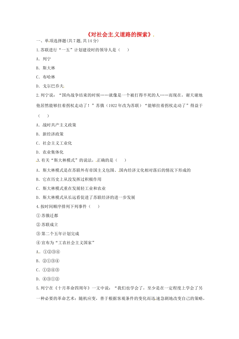 九年级历史下册 第一单元 苏联社会主义道路的探索 第2课(对社会主义道路的探索)课时达标 新人教版试卷_第1页