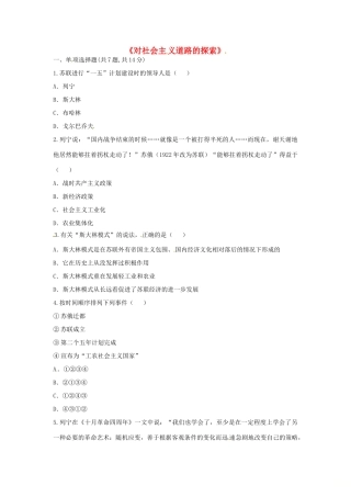 九年级历史下册 第一单元 苏联社会主义道路的探索 第2课(对社会主义道路的探索)课时达标 新人教版试卷