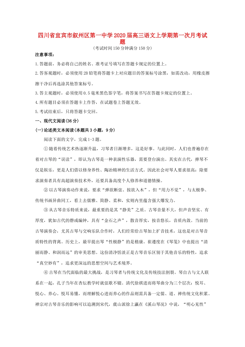 四川省宜宾市叙州区第一中学2020届高三语文上学期第一次月考试卷_第1页