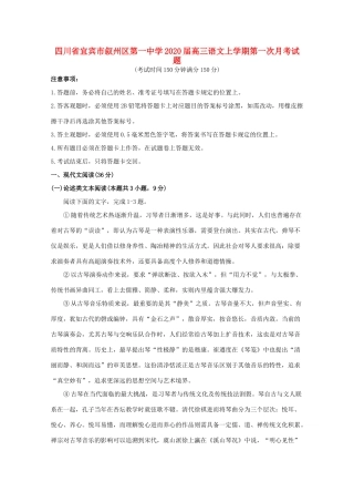四川省宜宾市叙州区第一中学2020届高三语文上学期第一次月考试卷
