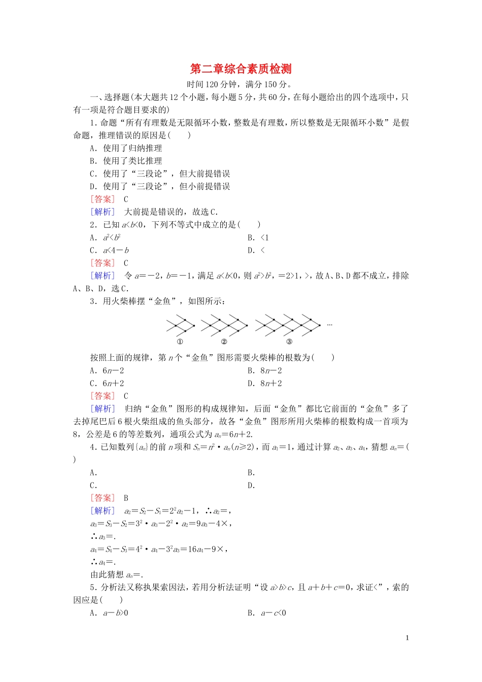 高中数学 第2章 推理与证明综合素质检测习题（含解析）新人教A版选修1-2-新人教A版高二选修1-2数学试题_第1页