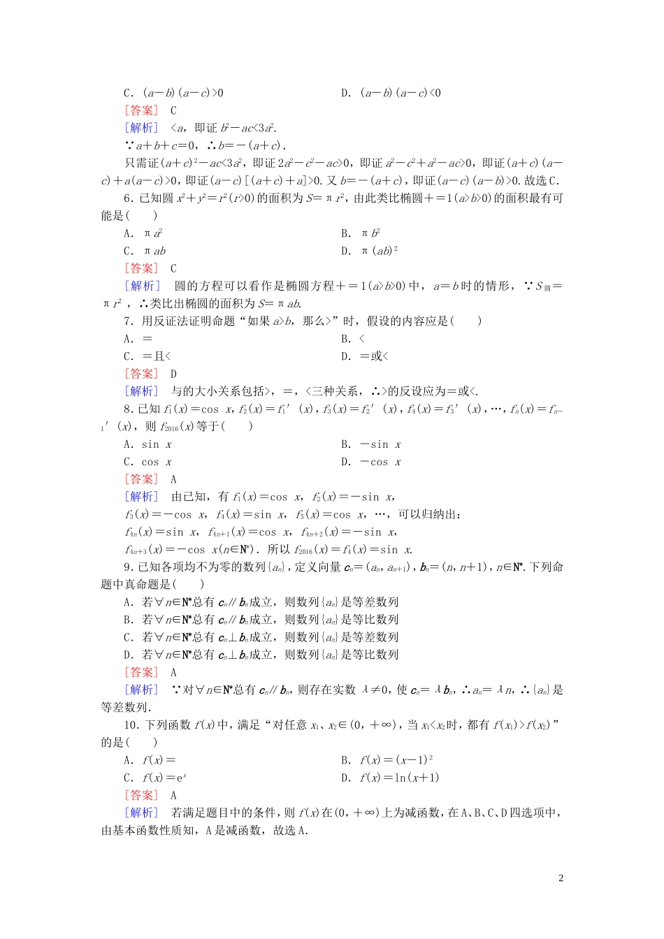 高中数学 第2章 推理与证明综合素质检测习题（含解析）新人教A版选修1-2-新人教A版高二选修1-2数学试题_第2页