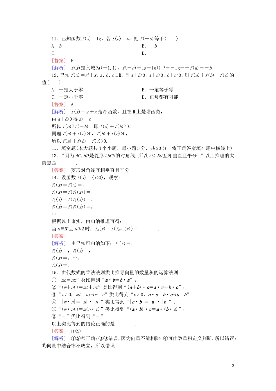 高中数学 第2章 推理与证明综合素质检测习题（含解析）新人教A版选修1-2-新人教A版高二选修1-2数学试题_第3页