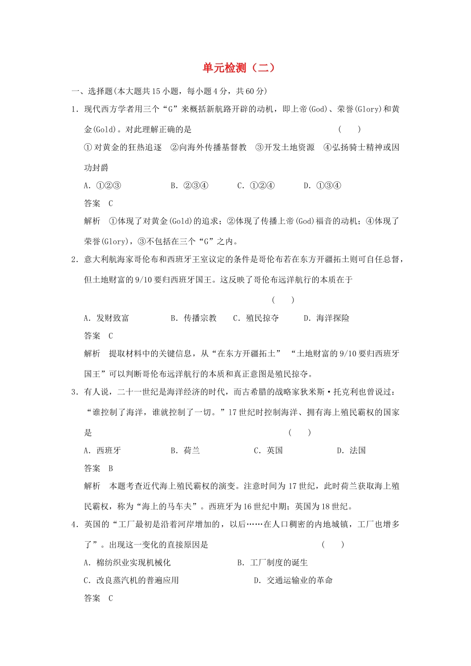 高中历史 单元检测（二）岳麓版必修2-岳麓版高一必修2历史试题_第1页