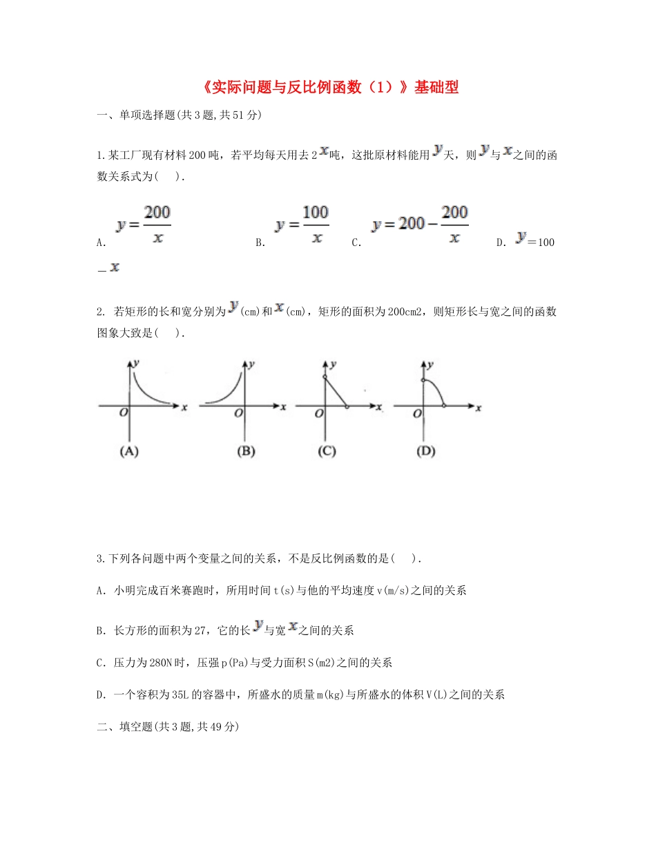 九年级数学下册 262(实际问题与反比例函数(1))基础型同步测试(新版)新人教版试卷_第1页