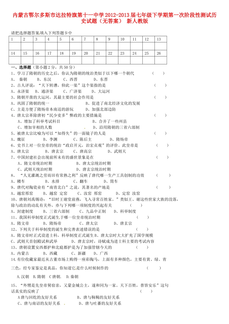 内蒙古鄂尔多斯市-届七年级历史下学期第一次阶段性测试试题(无答案) 新人教版 试题_第1页