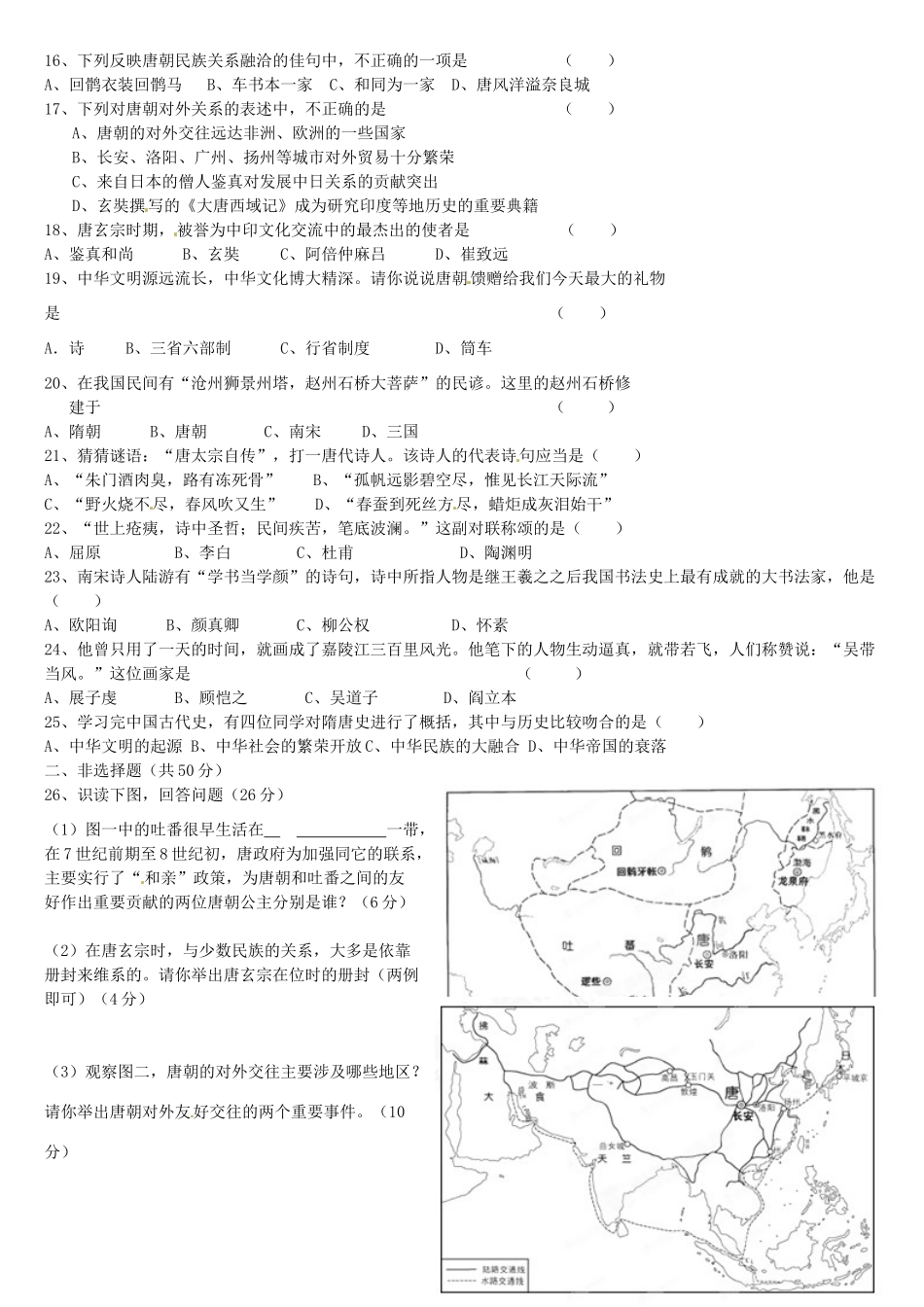 内蒙古鄂尔多斯市-届七年级历史下学期第一次阶段性测试试题(无答案) 新人教版 试题_第2页