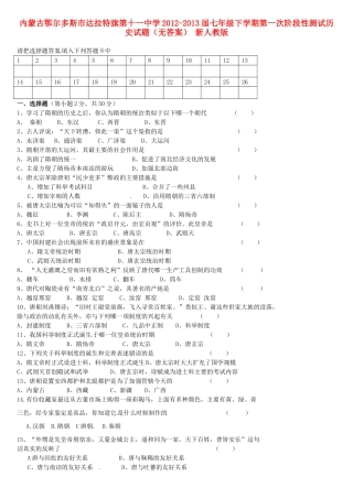 内蒙古鄂尔多斯市-届七年级历史下学期第一次阶段性测试试题(无答案) 新人教版 试题