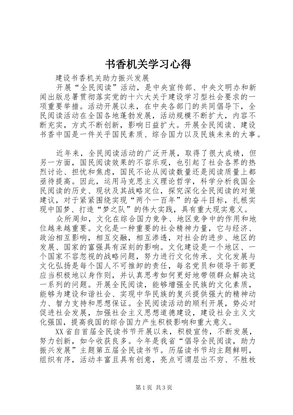 书香机关学习体会_第1页