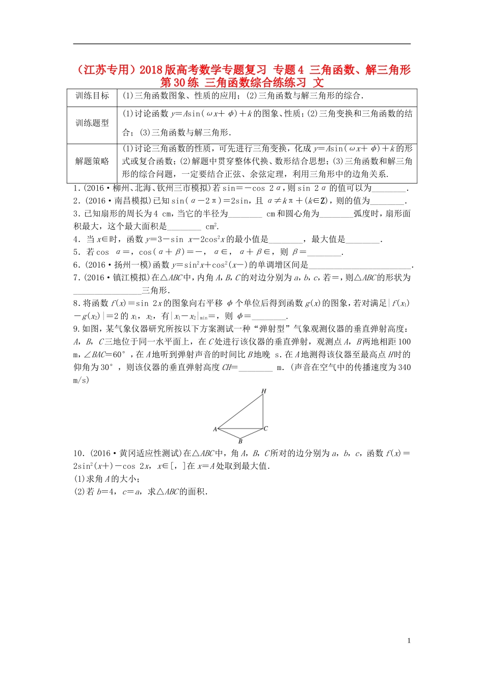 （江苏专用）高考数学专题复习 专题4 三角函数、解三角形 第30练 三角函数综合练练习 文-人教版高三全册数学试题_第1页