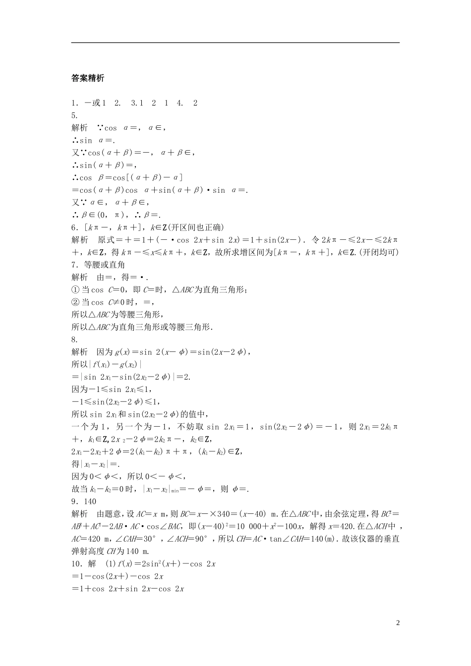 （江苏专用）高考数学专题复习 专题4 三角函数、解三角形 第30练 三角函数综合练练习 文-人教版高三全册数学试题_第2页
