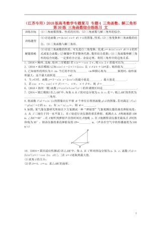 （江苏专用）高考数学专题复习 专题4 三角函数、解三角形 第30练 三角函数综合练练习 文-人教版高三全册数学试题