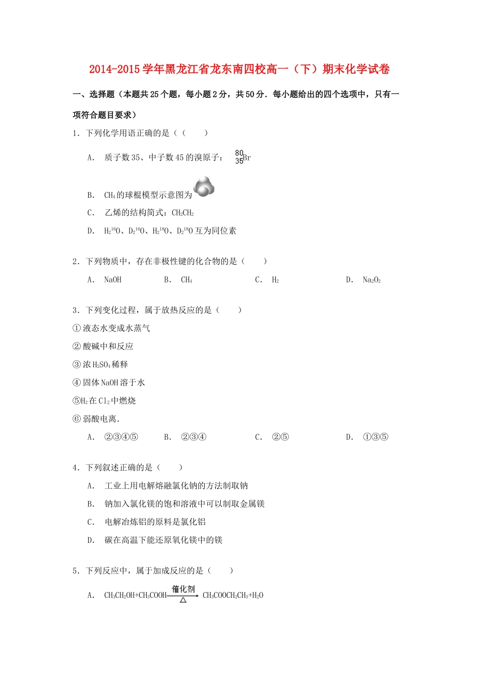 黑龙江省龙东南四校高一化学下学期期末试卷（含解析）-人教版高一全册化学试题_第1页