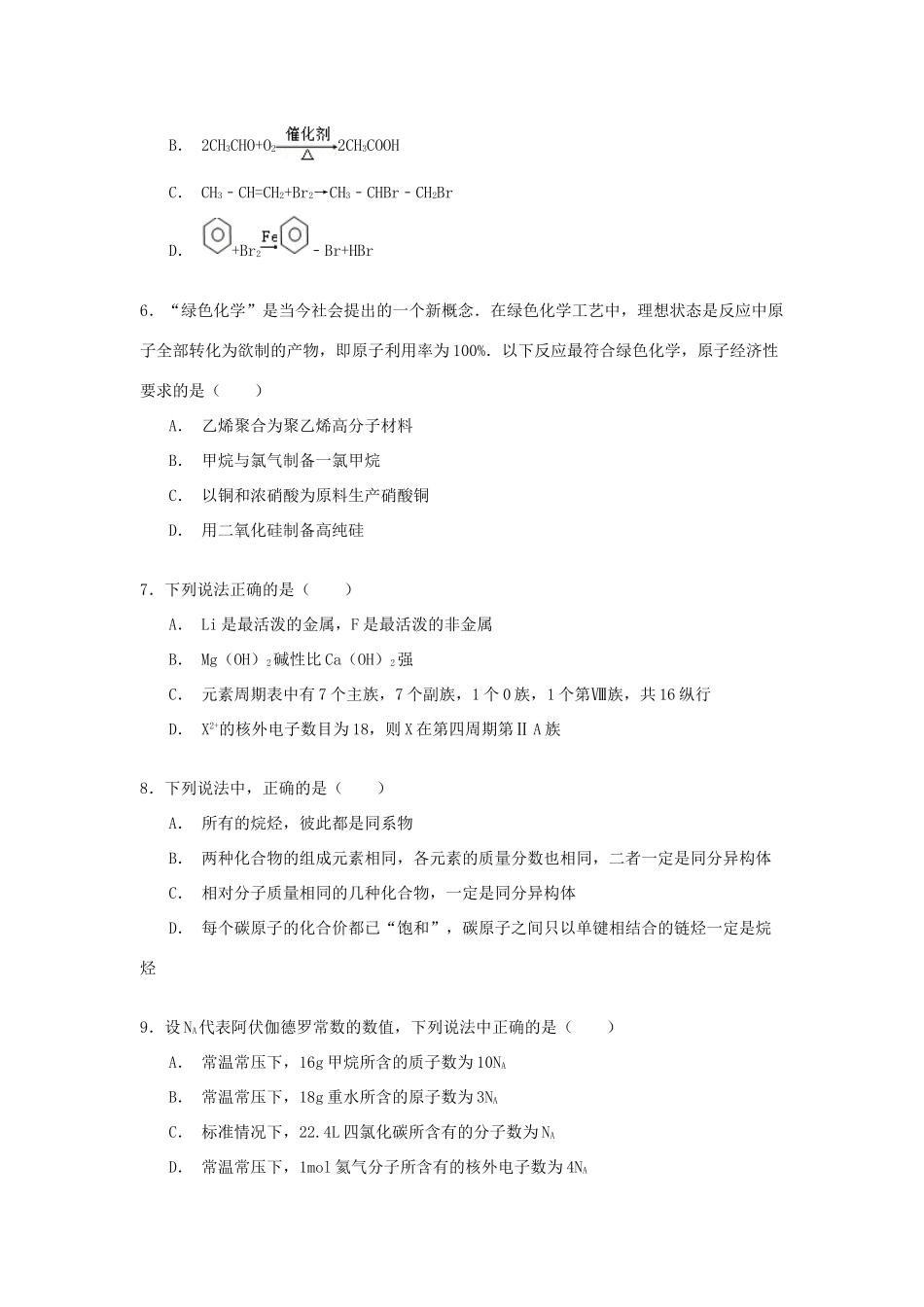 黑龙江省龙东南四校高一化学下学期期末试卷（含解析）-人教版高一全册化学试题_第2页
