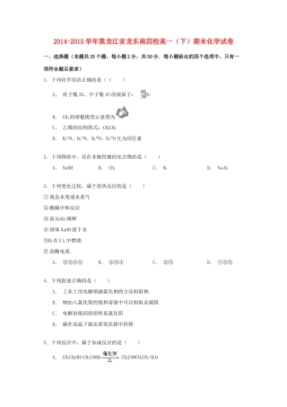 黑龙江省龙东南四校高一化学下学期期末试卷（含解析）-人教版高一全册化学试题