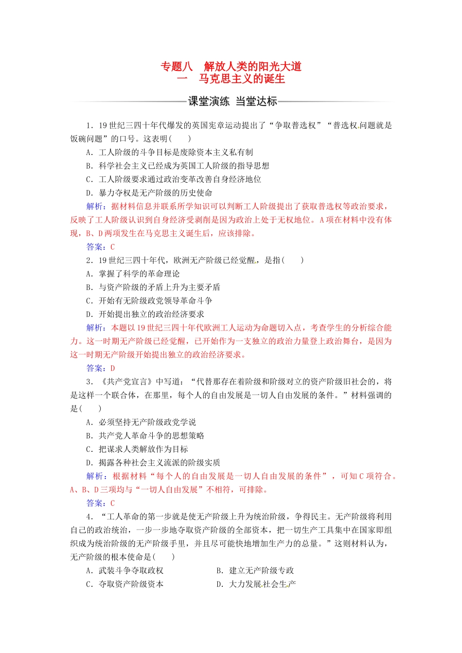 高中历史 专题八 解放人类的阳光大道 一 马克思主义的诞生练习 人民版必修1-人民版高一必修1历史试题_第1页