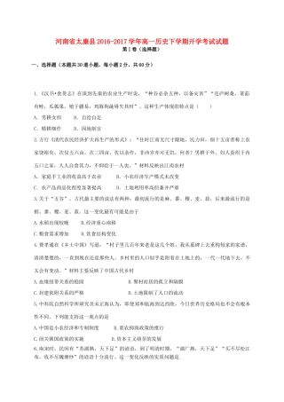 河南省太康县高一历史下学期开学考试试题-人教版高一全册历史试题