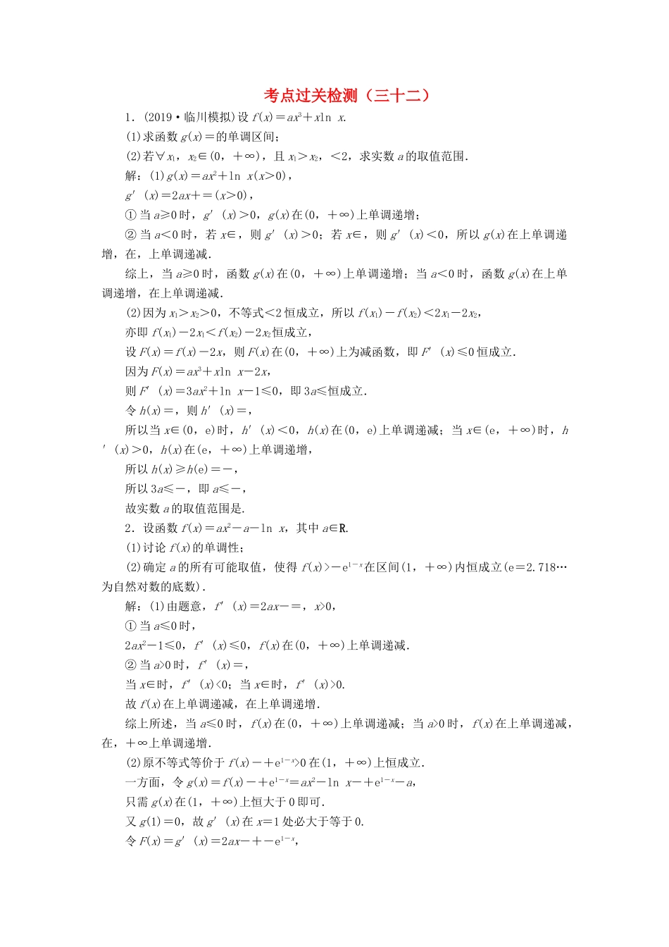 （新高考）高考数学二轮复习 主攻36个必考点 函数与导数 考点过关检测三十二 文-人教版高三全册数学试题_第1页