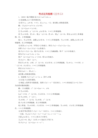 （新高考）高考数学二轮复习 主攻36个必考点 函数与导数 考点过关检测三十二 文-人教版高三全册数学试题