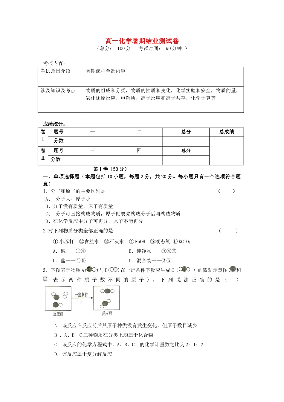 高一化学暑期结业测试卷试卷（含解析）-人教版高一全册化学试题_第1页