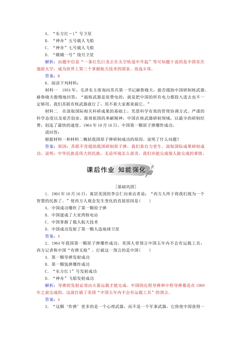 高中历史 第六单元 现代世界的科技与文化 第27课 新中国的科技成就习题 岳麓版必修3-岳麓版高一必修3历史试题_第2页