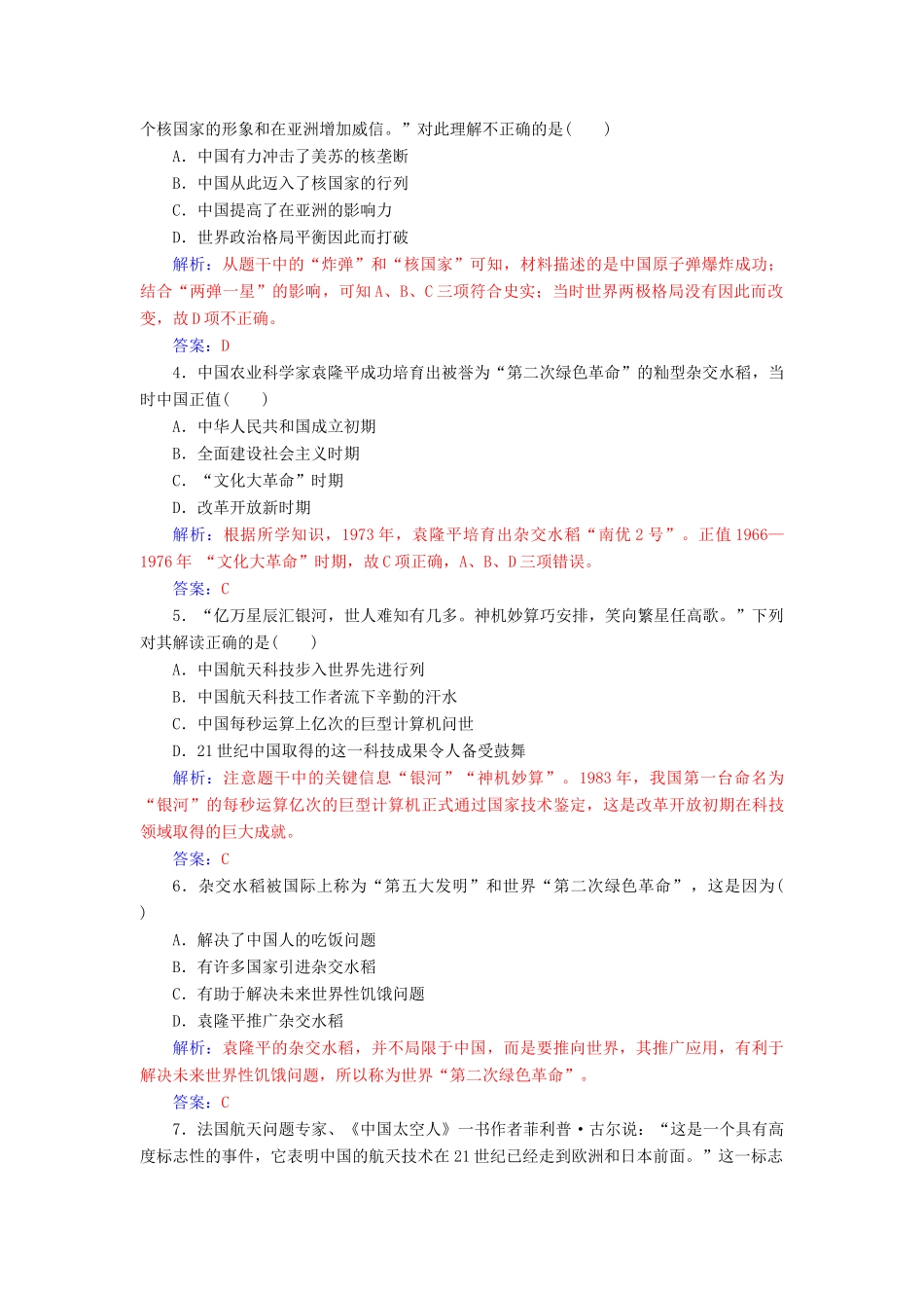 高中历史 第六单元 现代世界的科技与文化 第27课 新中国的科技成就习题 岳麓版必修3-岳麓版高一必修3历史试题_第3页