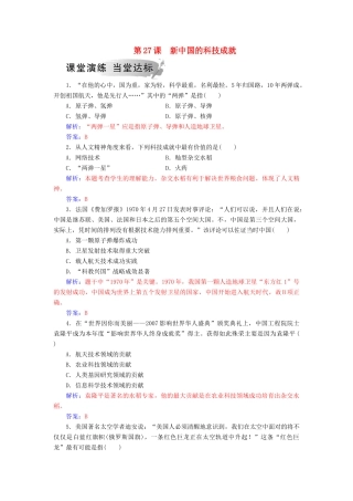 高中历史 第六单元 现代世界的科技与文化 第27课 新中国的科技成就习题 岳麓版必修3-岳麓版高一必修3历史试题
