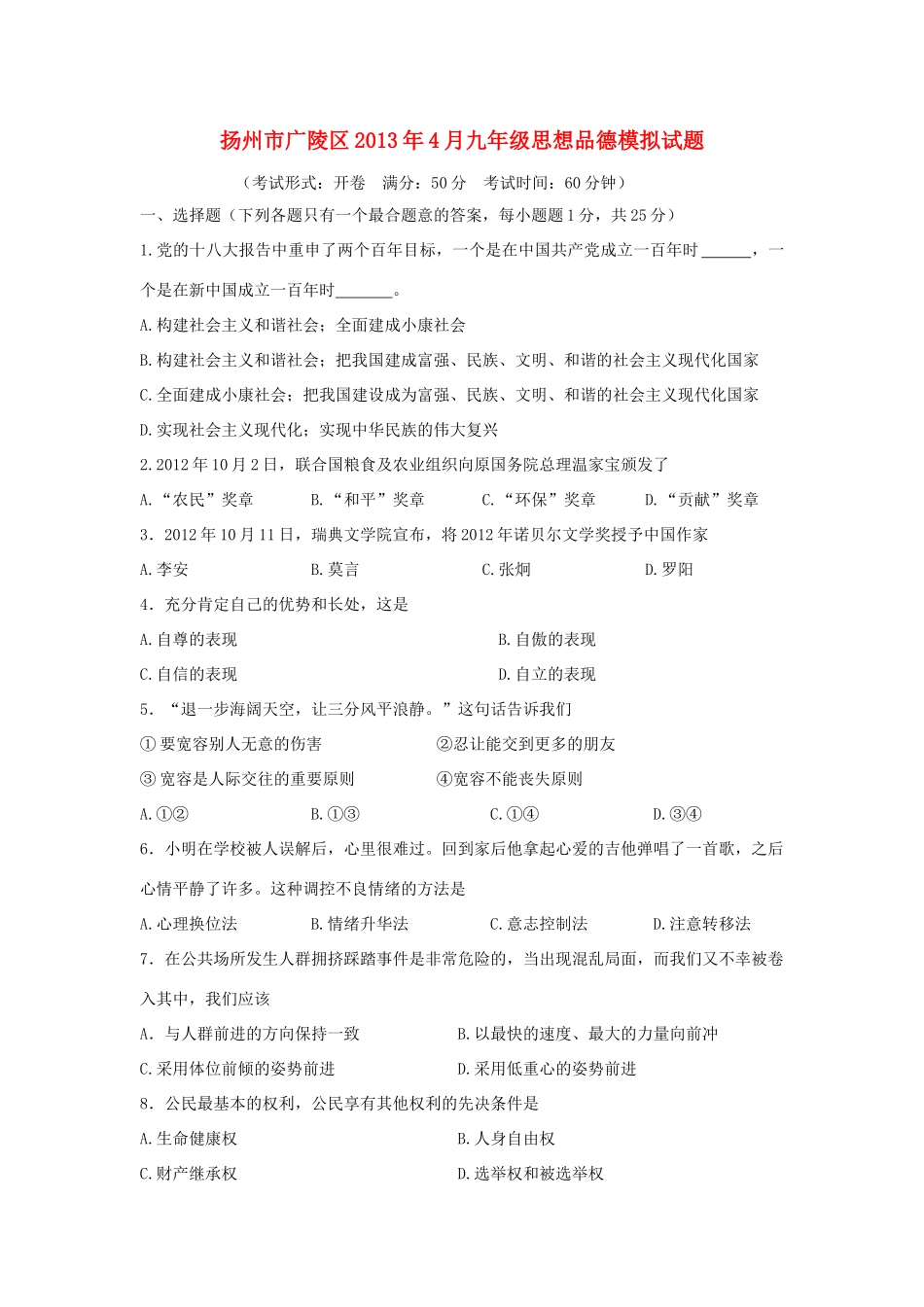 九年级思想品德4模拟试卷_第1页