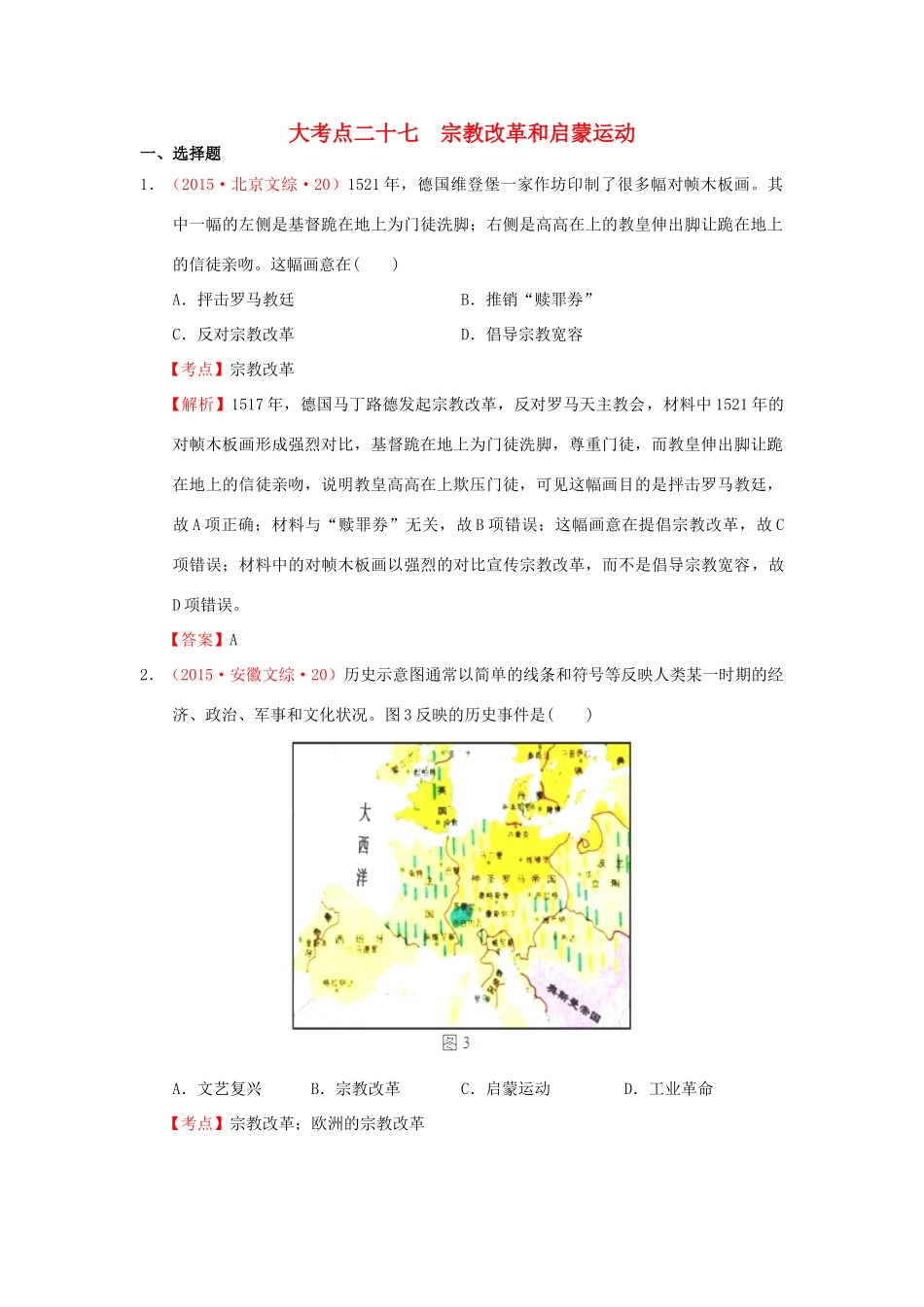 （新课标）高考历史总复习 大考点二十七 宗教改革和启蒙运动-人教版高三全册历史试题_第1页
