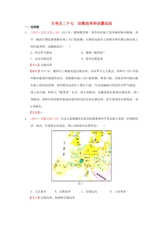 （新课标）高考历史总复习 大考点二十七 宗教改革和启蒙运动-人教版高三全册历史试题