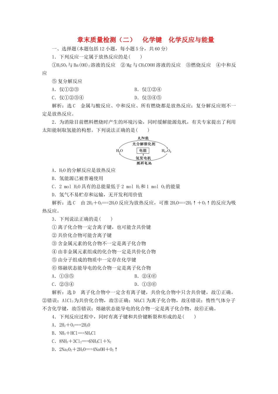 高中化学 章末质量检测（二）化学键 化学反应与能量 鲁科版必修2-鲁科版高一必修2化学试题_第1页