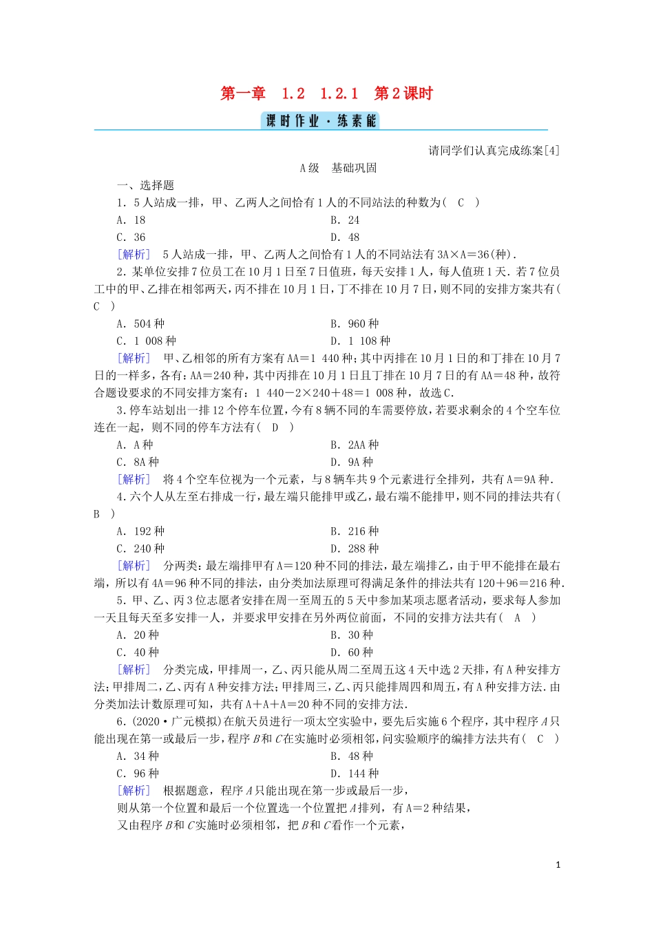 高中数学 第一章 计数原理 1.2 排列与组合 1.2.1 第2课时 排列（二）练习（含解析）新人教A版选修2-3-新人教A版高二选修2-3数学试题_第1页