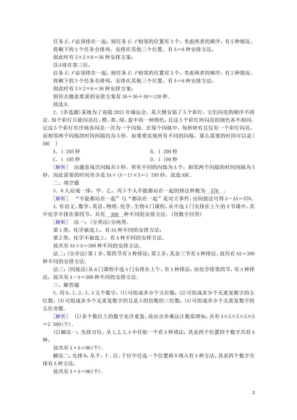 高中数学 第一章 计数原理 1.2 排列与组合 1.2.1 第2课时 排列（二）练习（含解析）新人教A版选修2-3-新人教A版高二选修2-3数学试题_第3页
