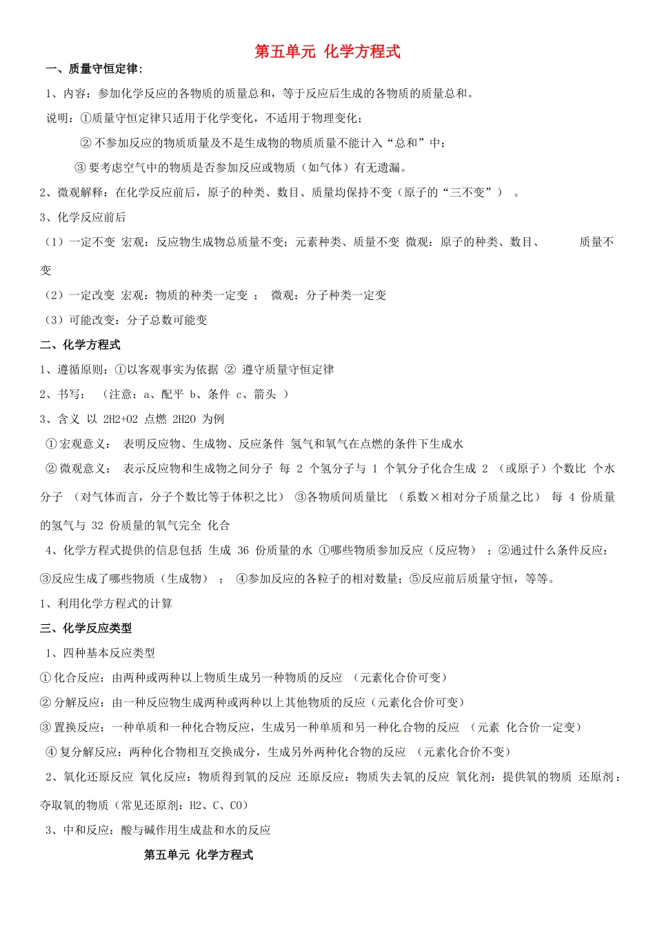 九年级化学上册 第五单元 化学方程式复习资料(新版)新人教版试卷_第1页