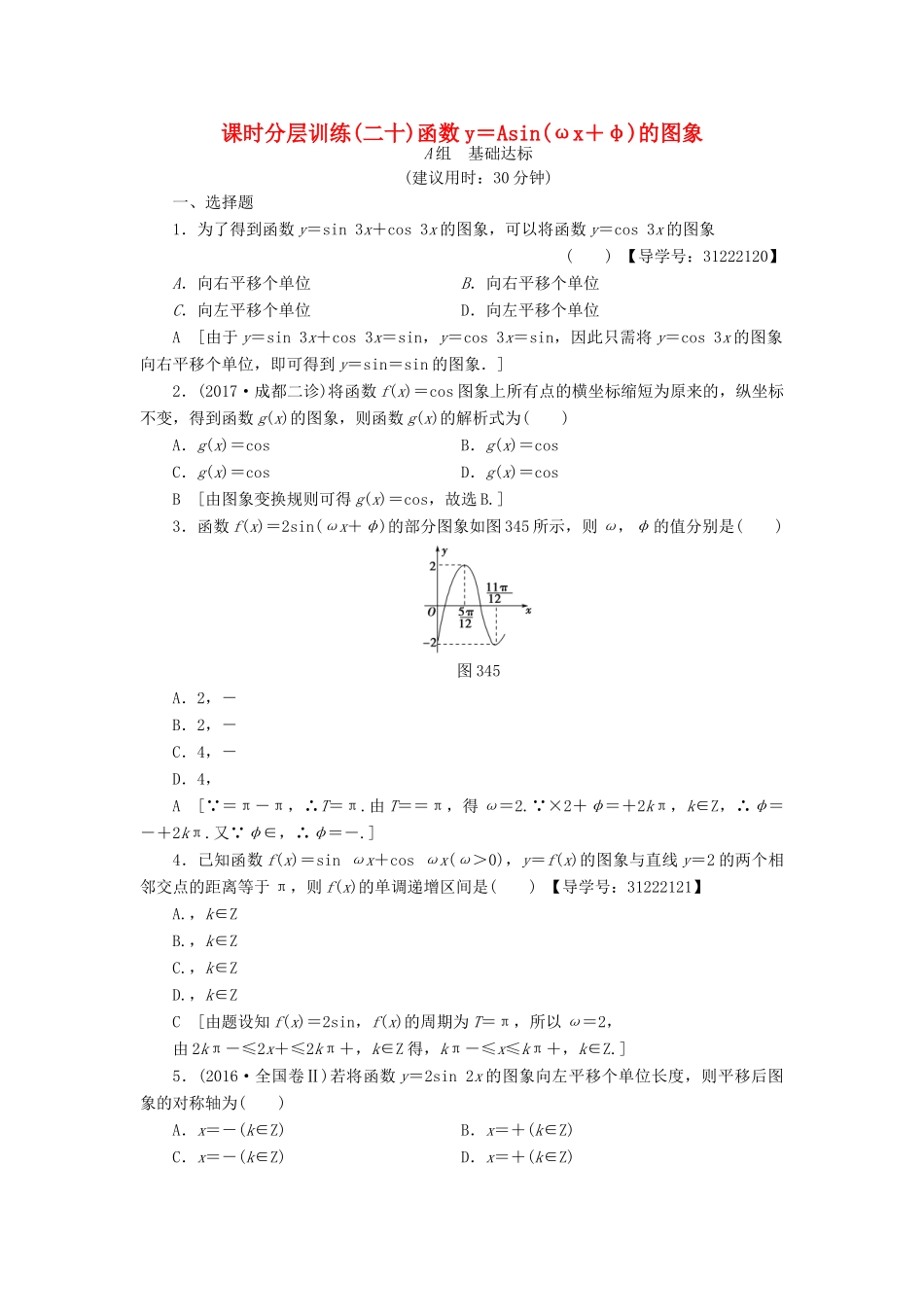 （全国通用）高考数学一轮复习 第3章 三角函数、解三角形 第4节 函数y＝Asin(ωx＋φ)的图象及三角函数模型的简单应用课时分层训练 文 新人教A版-新人教A版高三全册数学试题_第1页
