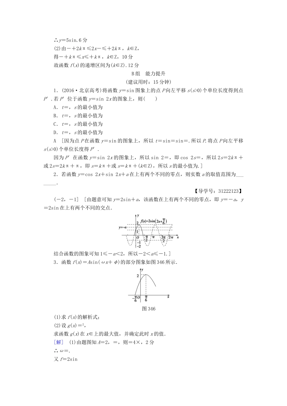 （全国通用）高考数学一轮复习 第3章 三角函数、解三角形 第4节 函数y＝Asin(ωx＋φ)的图象及三角函数模型的简单应用课时分层训练 文 新人教A版-新人教A版高三全册数学试题_第3页