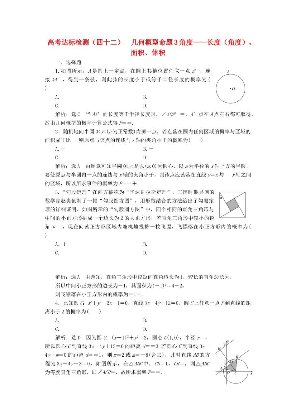 （全国通用版）高考数学一轮复习 高考达标检测（四十二）几何概型命题3角度——长度（角度）、面积、体积 文-人教版高三全册数学试题_第1页