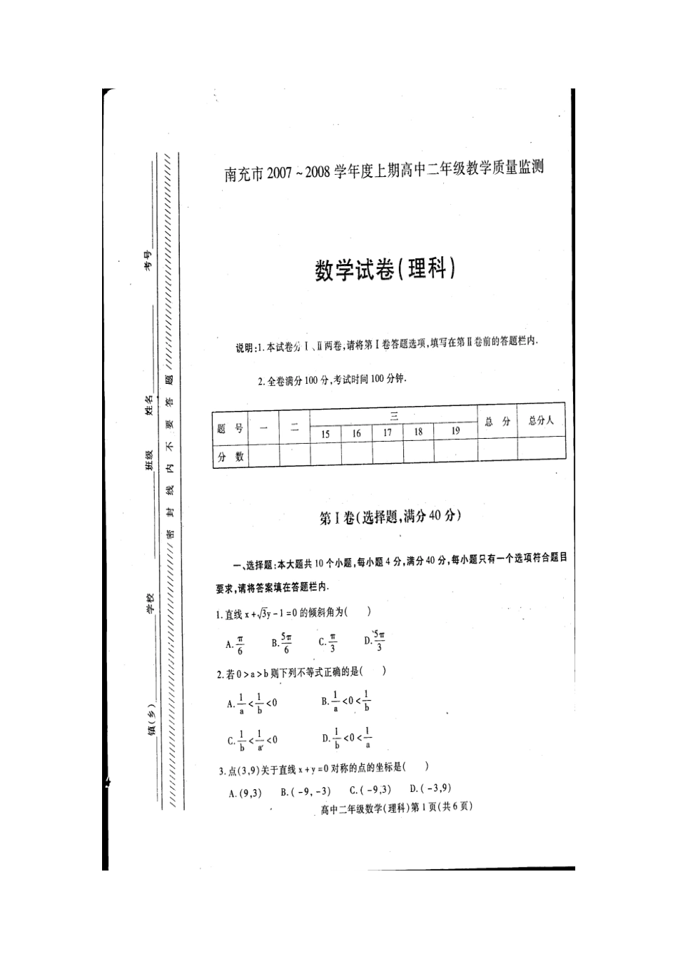 四川省南充市——上期高级高二数学教学质量监测(理科)试卷_第1页