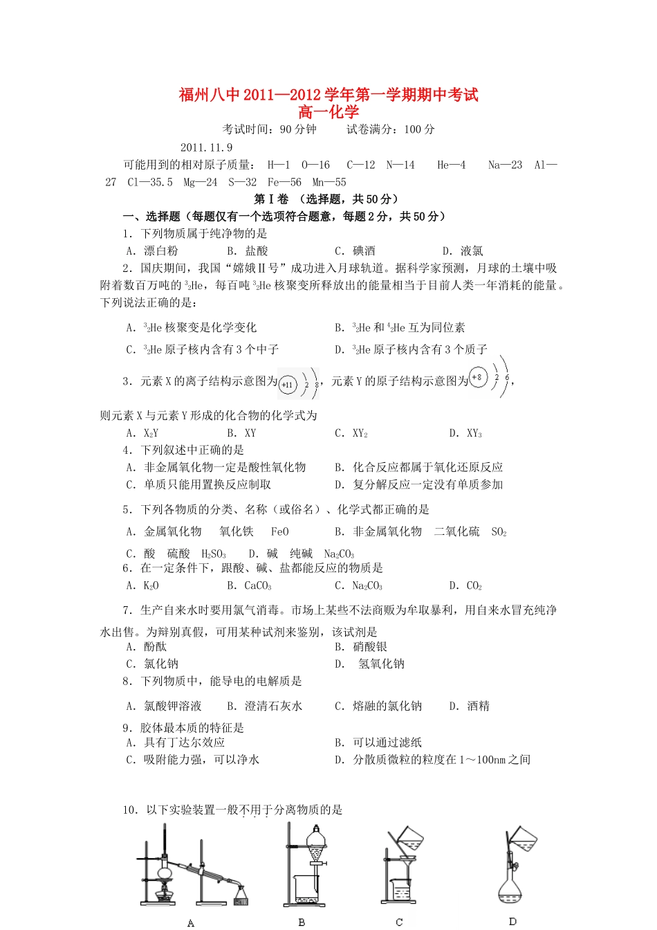 福建省福州八中11-12学年高一化学上学期期中考试试题【会员独享】_第1页