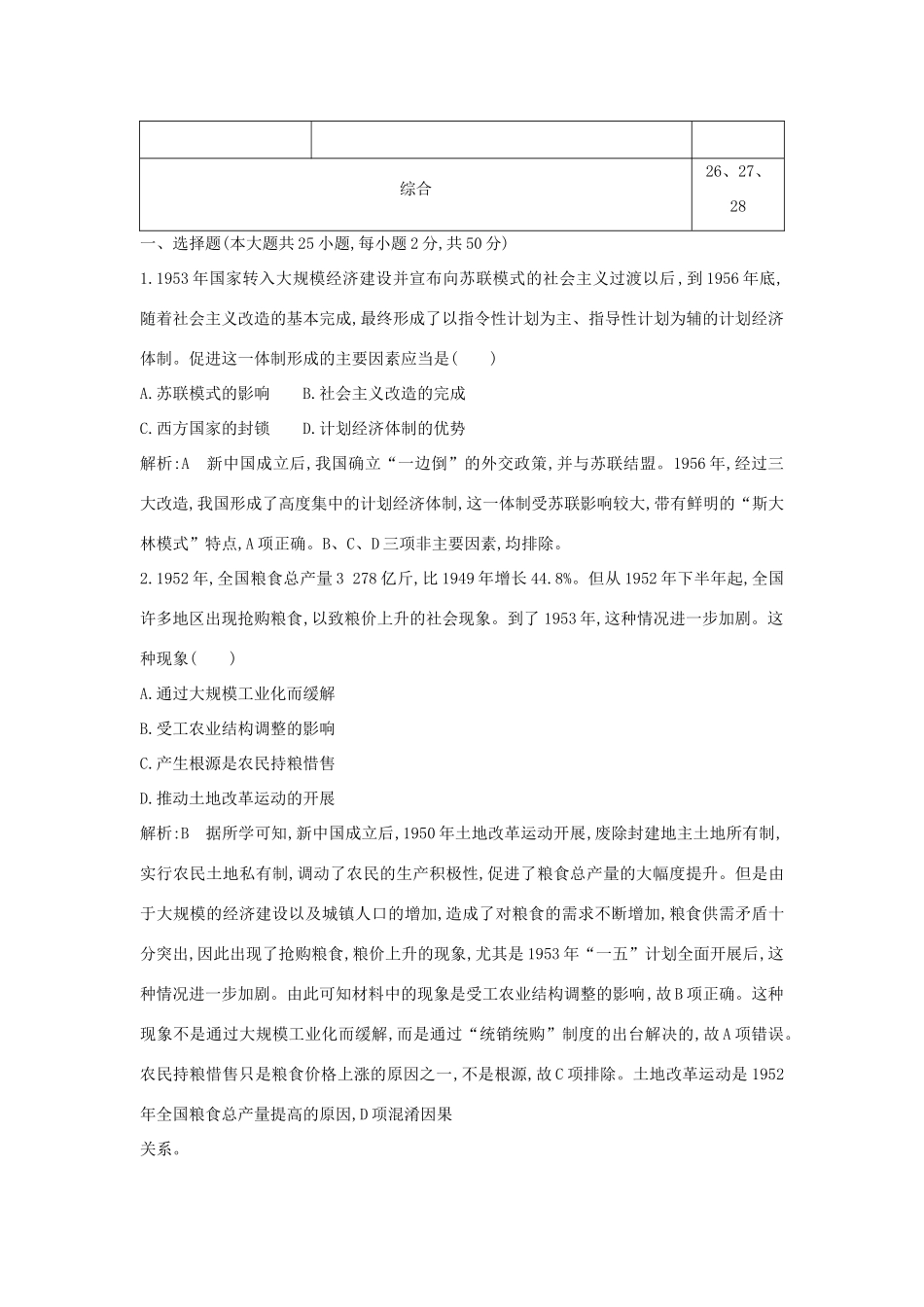 （山东专用）版高考历史一轮总复习 第九单元 中国特色社会主义建设的道路及中国近现代社会生活的变迁检测试题（含解析）新人教版-新人教版高三全册历史试题_第2页
