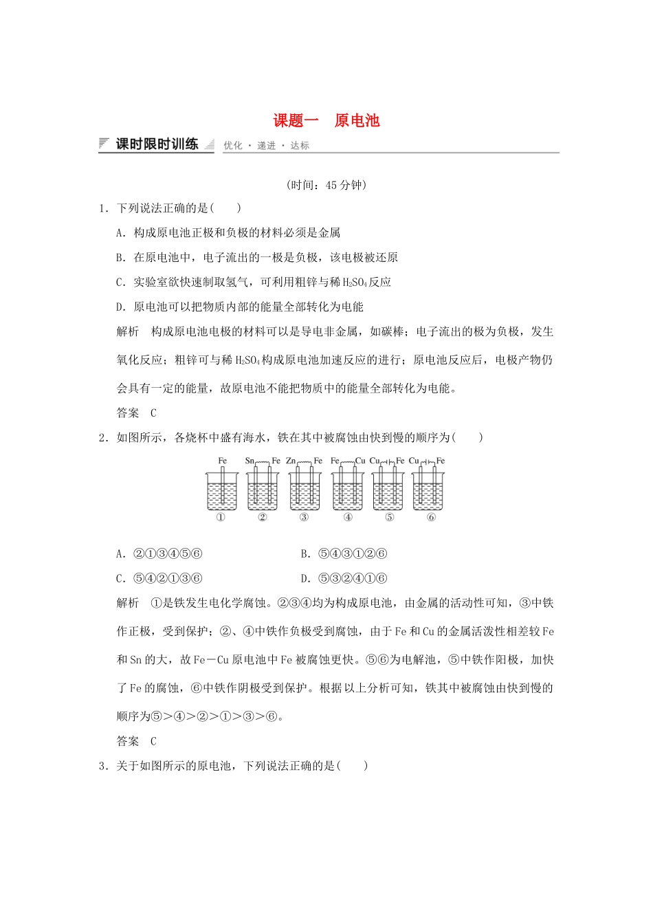 高中化学 专题五 电化学问题研究 课题一 原电池习题 苏教版选修6-苏教版高二选修6化学试题_第1页