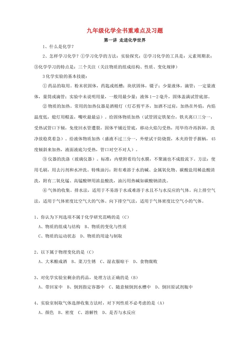 九年级化学全书重难点及习题试卷_第1页