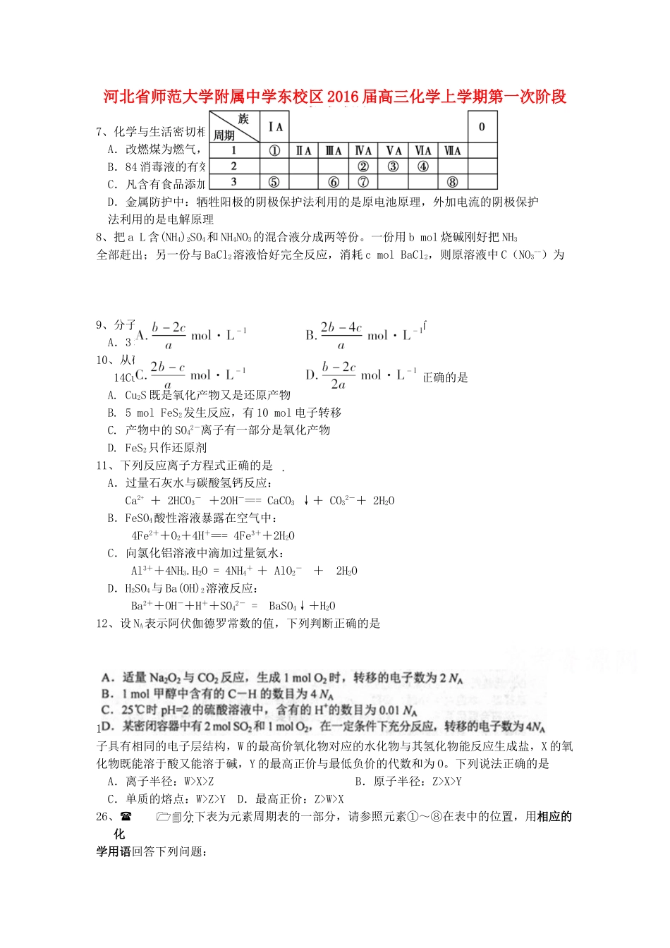 东校区高三化学上学期第一次阶段考试试题-人教版高三全册化学试题_第1页